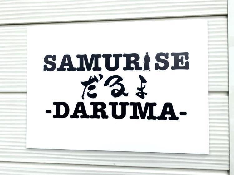 Samurise Daruma ฟูจิโยชิดะ ภายนอก รูปภาพ